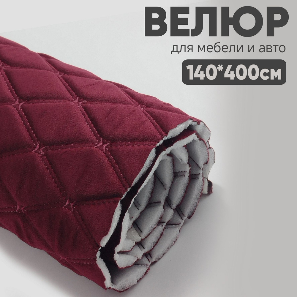 Велюр стеганый бордо ромб, нить бордовая //* - 400 х 140 см - на поролоне  #1