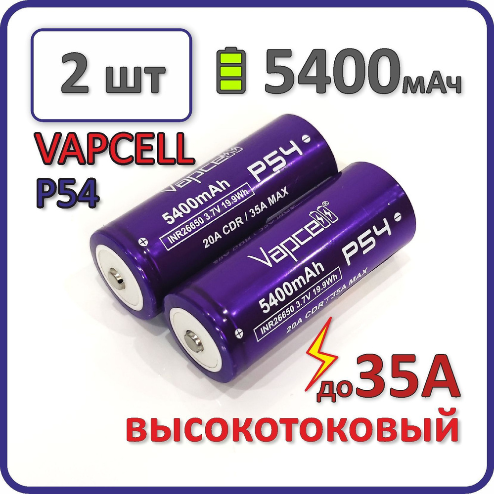 Высокотоковый аккумулятор 26650 li-ion VAPCELL P54, 5400mAh, 2 шт., выпуклый плюсовой контакт  #1