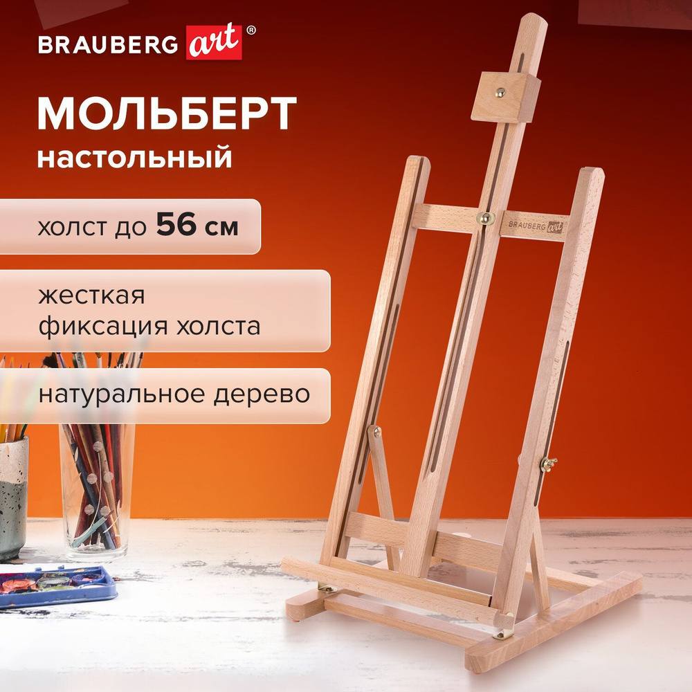 Мольберт настольный из бука, 27,5х97х32 см, высота холста 56 см, Brauberg Art Classic  #1