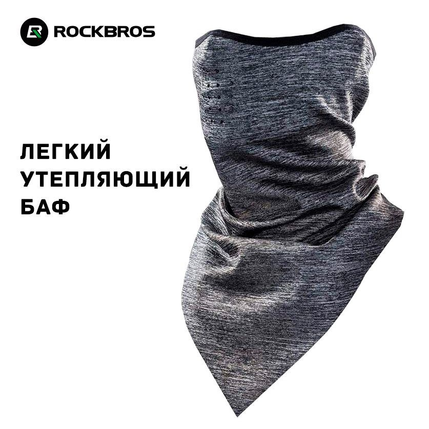 Маска-бафф RockBros дышащий, лёгкий на флисе, для велоспорта, бега, зимних видов спорта, серый меланж #1