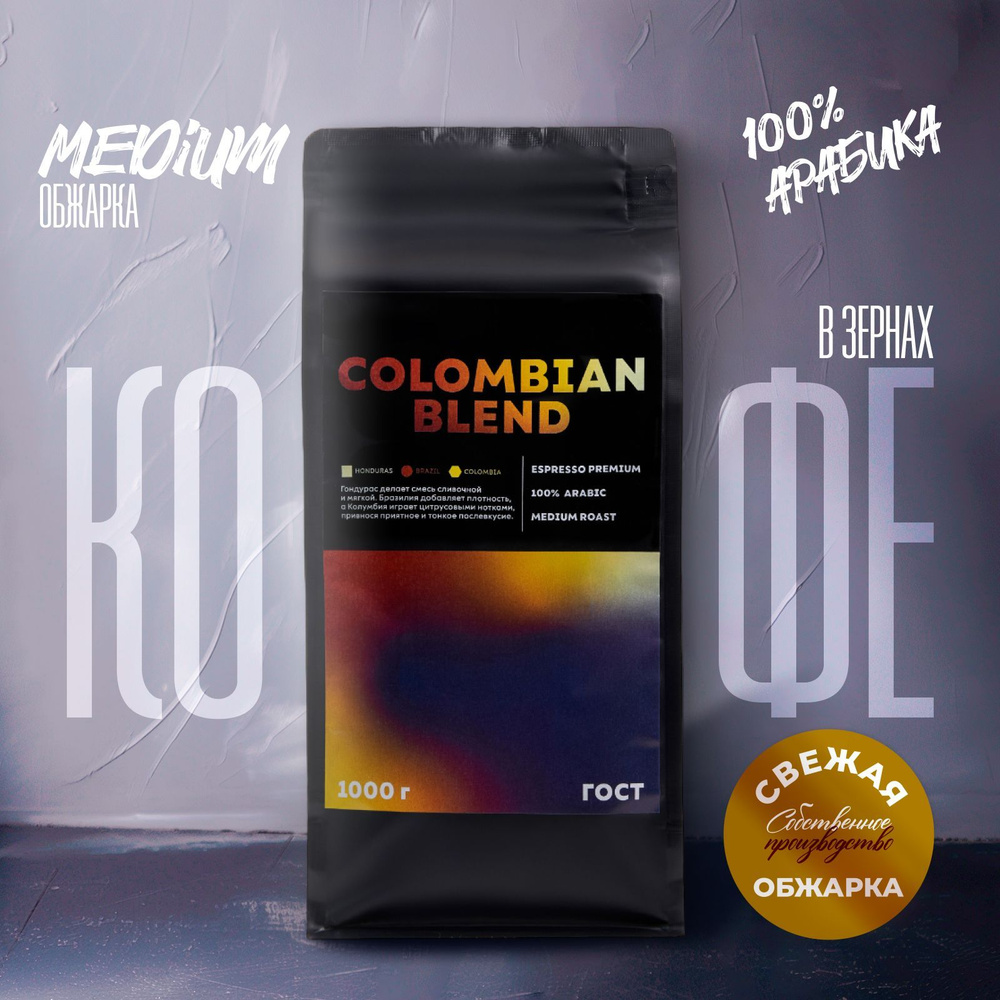 BY SORSO Кофе натуральный жареный в зёрнах Colombian Blend, 100% Арабика среднеобжаренный  #1