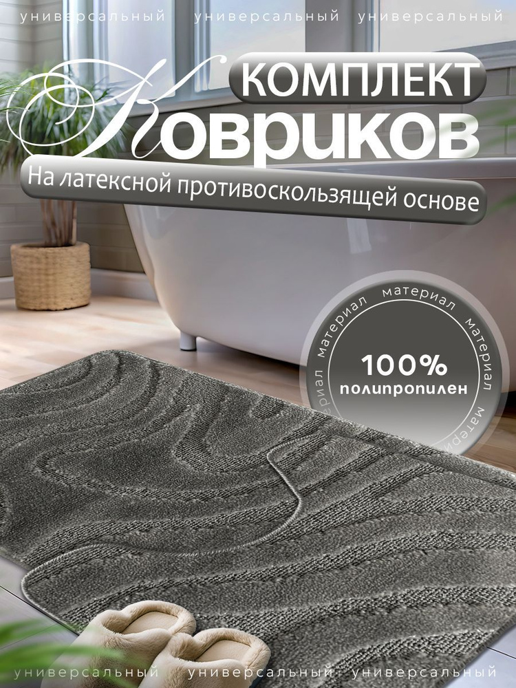 Набор ковриков для ванной и туалета L'CADESI LEMIS противоскользящие, 60х100 см и 60х50 см, серый 1462022 #1