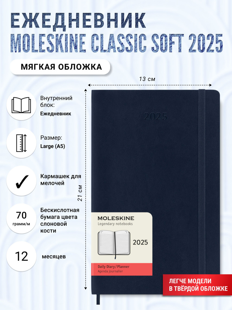 Ежедневник в мягкой обложке Moleskine Classic Soft (2025), Large (13x21 см), синий  #1