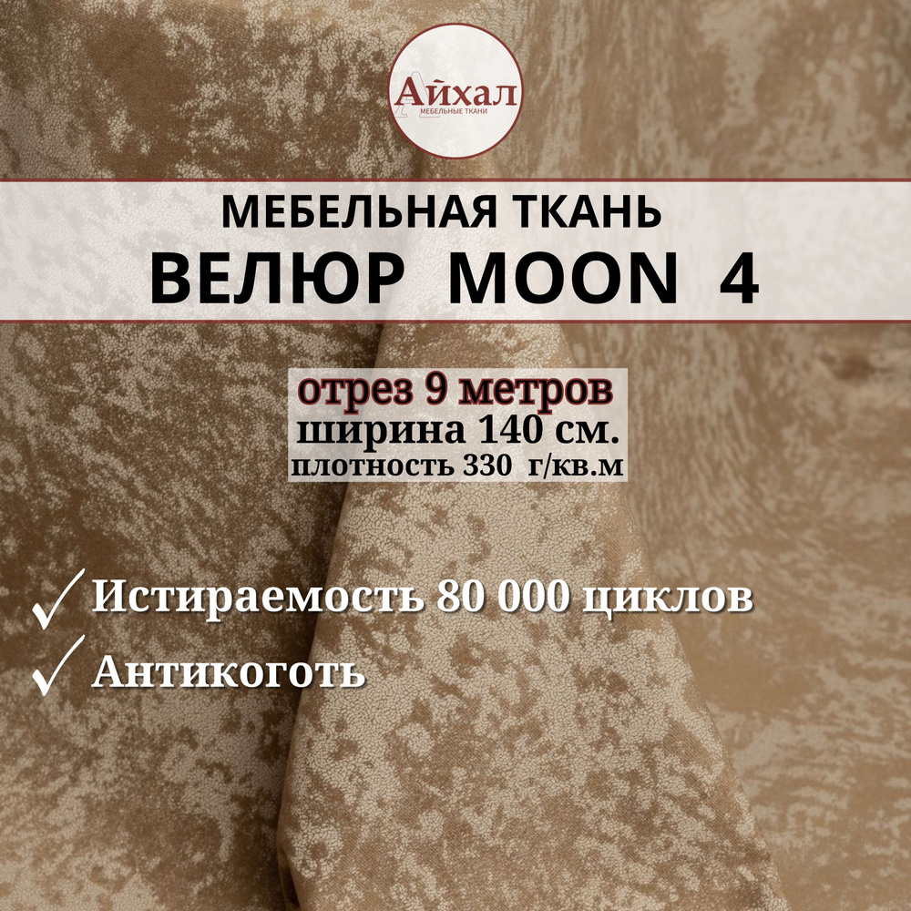 Ткань мебельная обивочная Велюр для мебели. Отрез 9 метров. Moon 04  #1