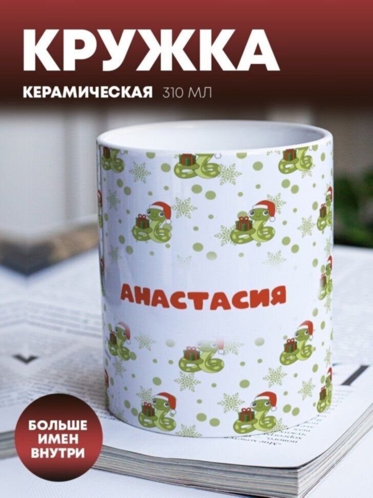 Кружка для чая "Новогодний подарок" Анастасия #1