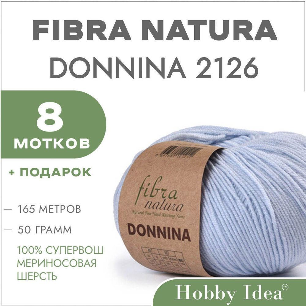 Пряжа мериносовая Fibra Natura Donnina 2126 Светло-голубой 8 мотков (Шерстяные нитки Фибра Натура Доннина) #1