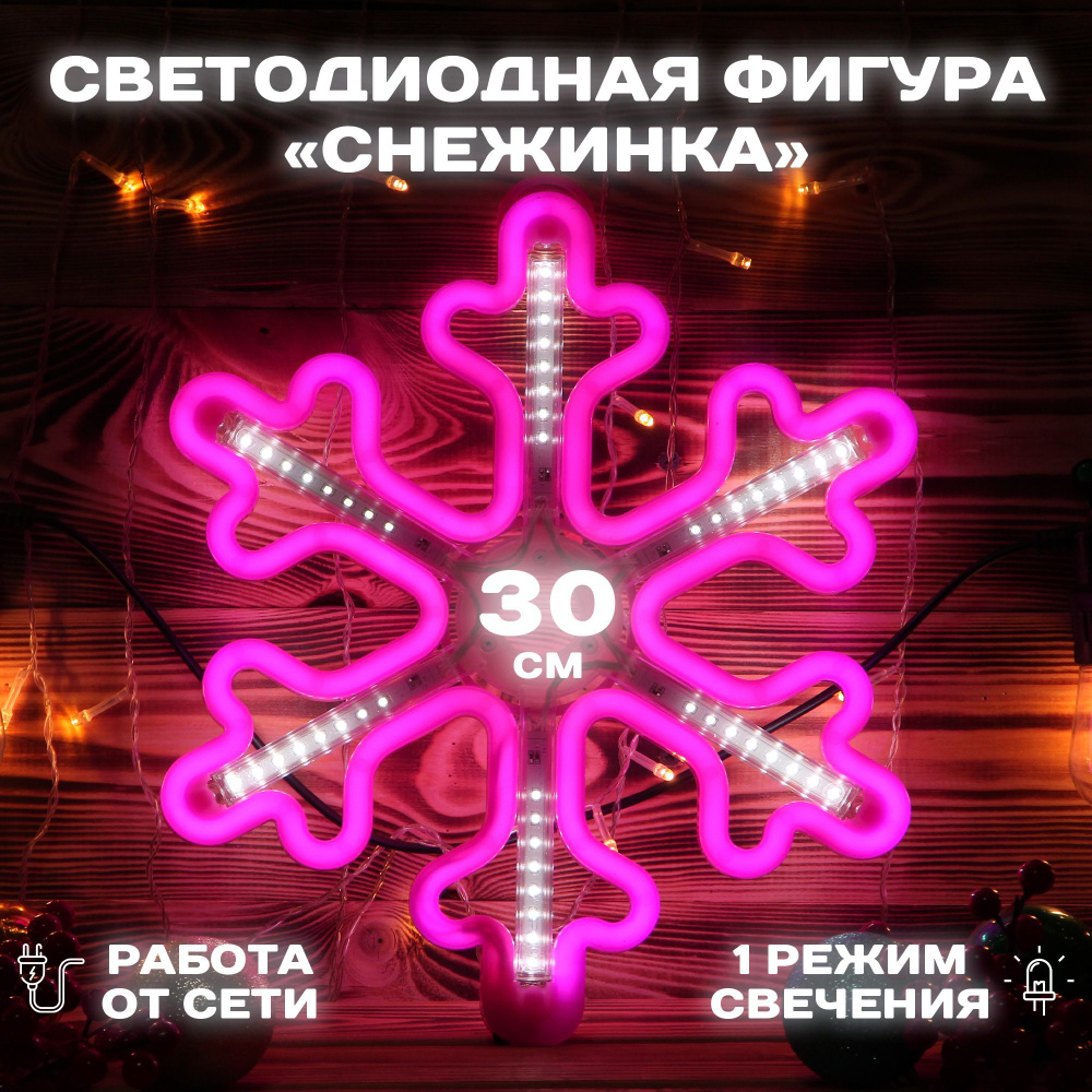 Светодиодная фигура Снежинка 30 см, уличная, розовая #1