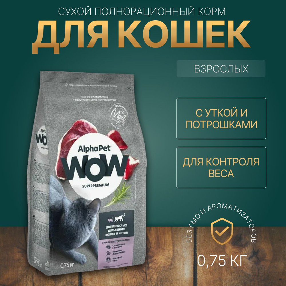 Сухой корм AlphaPet WOW 750 г для взрослых домашних кошек с Уткой и потрошками  #1