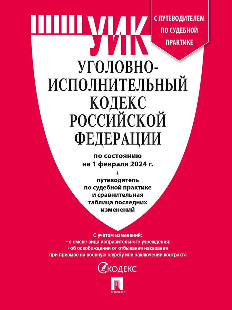 УИК РФ по сост. на 25.01.23 с таблицей изменений и с путеводителем по судебной практике  #1