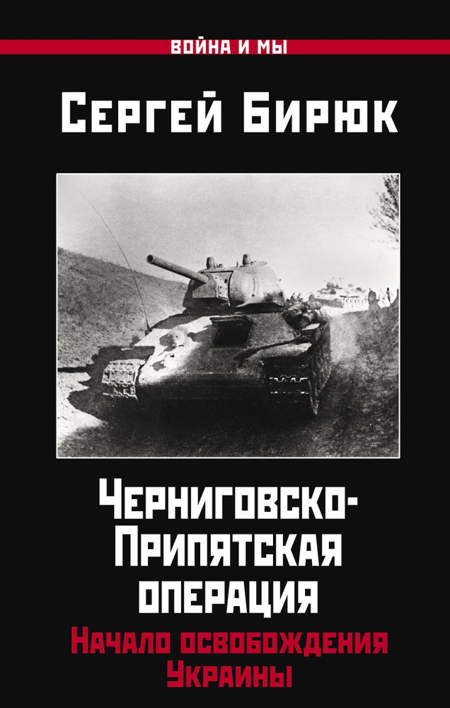 Черниговско-Припятская операция. Начало освобождения Украины | Бирюк Сергей Николаевич  #1