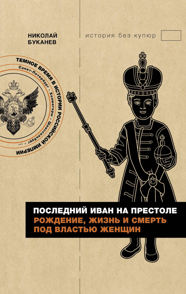 Последний Иван на престоле. Рождение, жизнь и смерть под властью женщин | Буканев Николай Николаевич #1