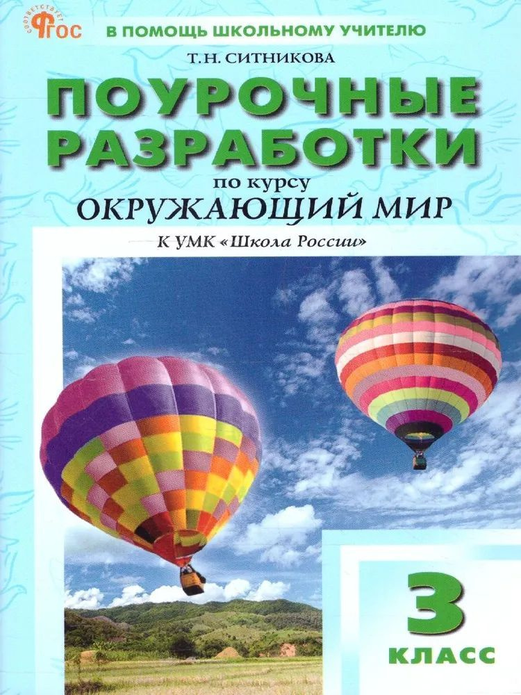 Ситникова. Поурочные разработки по курсу "Окружающий мир" 3 класс. К УМК Плешакова (Школа России). ФГОС #1