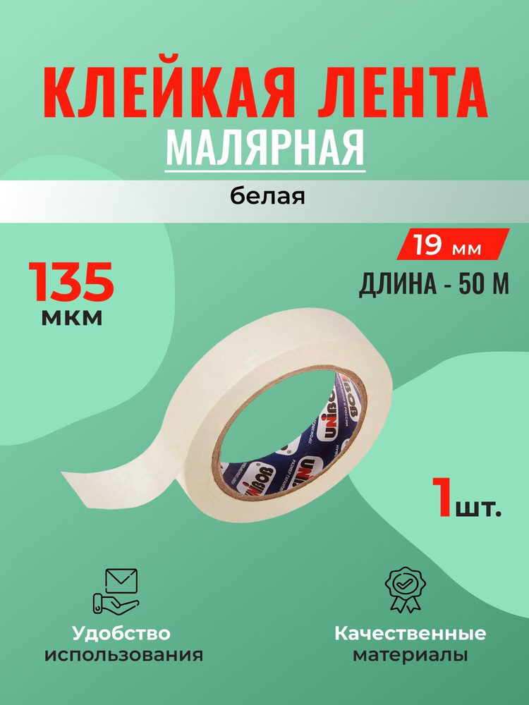 Малярная клейкая лента 19 мм*50 м Unibob - 1 шт. #1