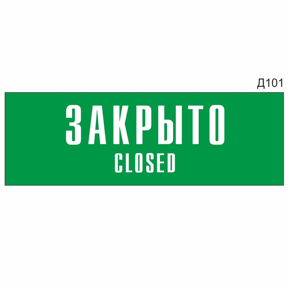 Информационная табличка "Закрыто Closed" прямоугольная, зеленый пластик 300х100 мм, толщина 1,5 мм Д101 #1