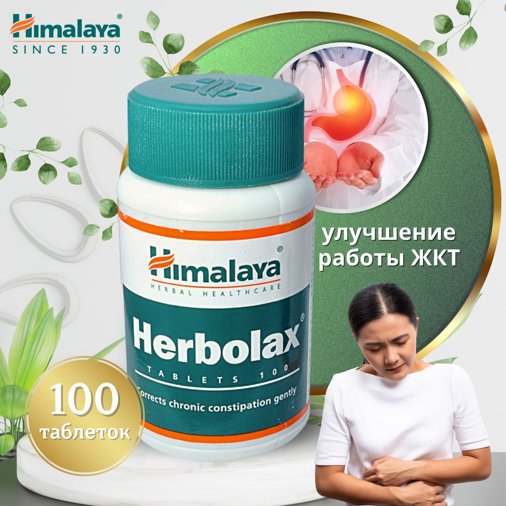 Нimalaya Herbolax Хималая Херболакс улучшение работы ЖКТ 100 таблеток Очищения Кишечника  #1