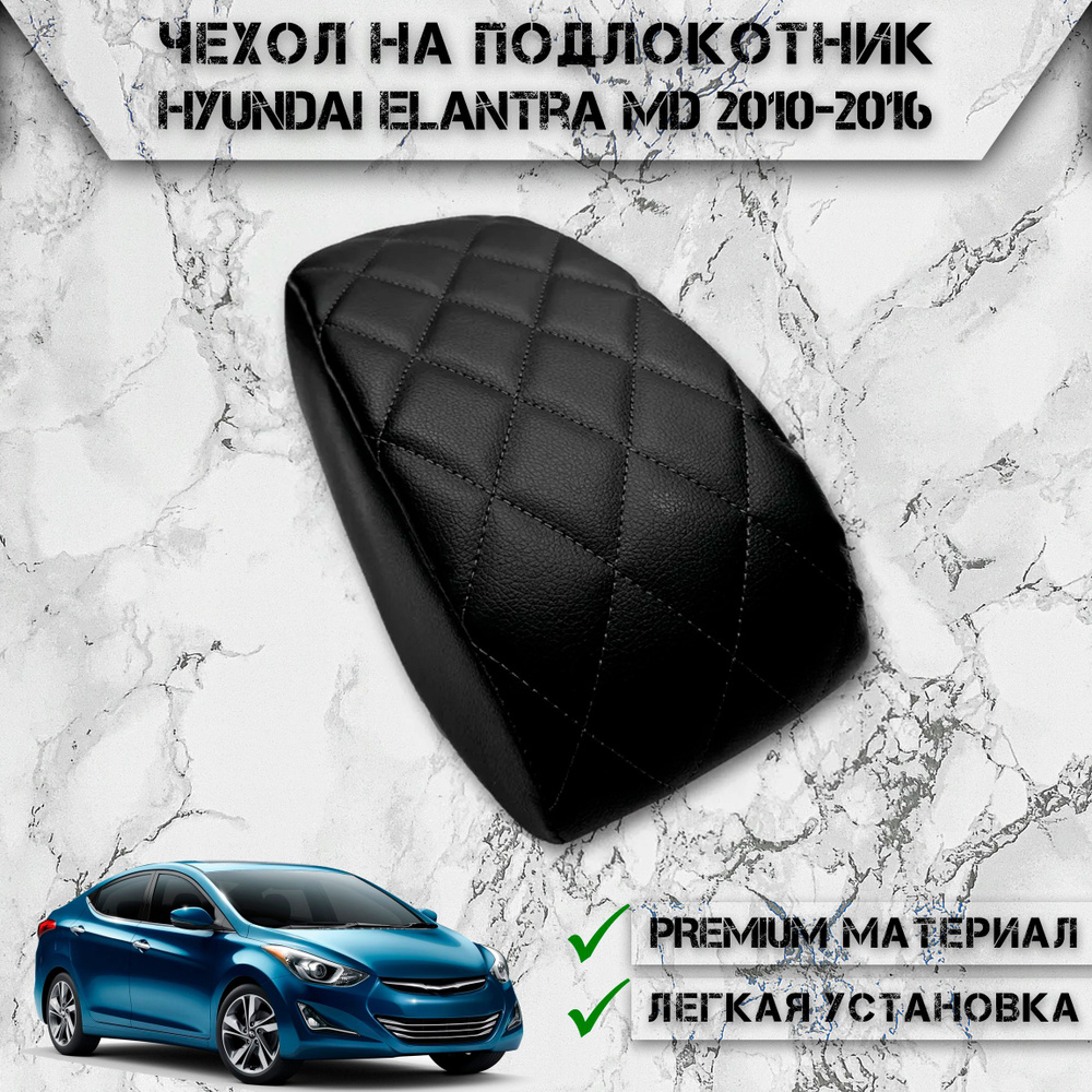 Чехол на штатный подлокотник для Хендай Элантра / Hyundai Elantra MD 2010-2016 Черный с Чёрной строчкой #1