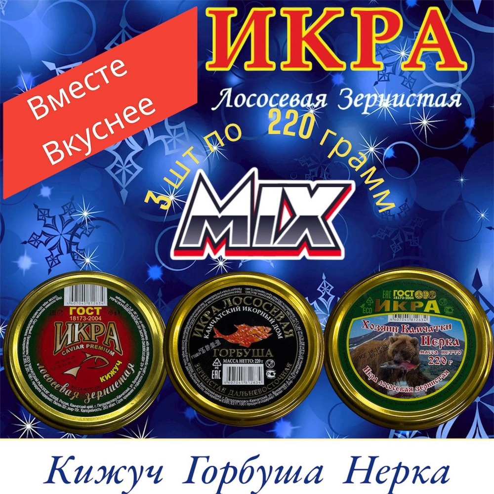 Икра лососевая красная Кижуч, Нерка, Горбуша, MIX-3 штуки по 220 грамм  #1