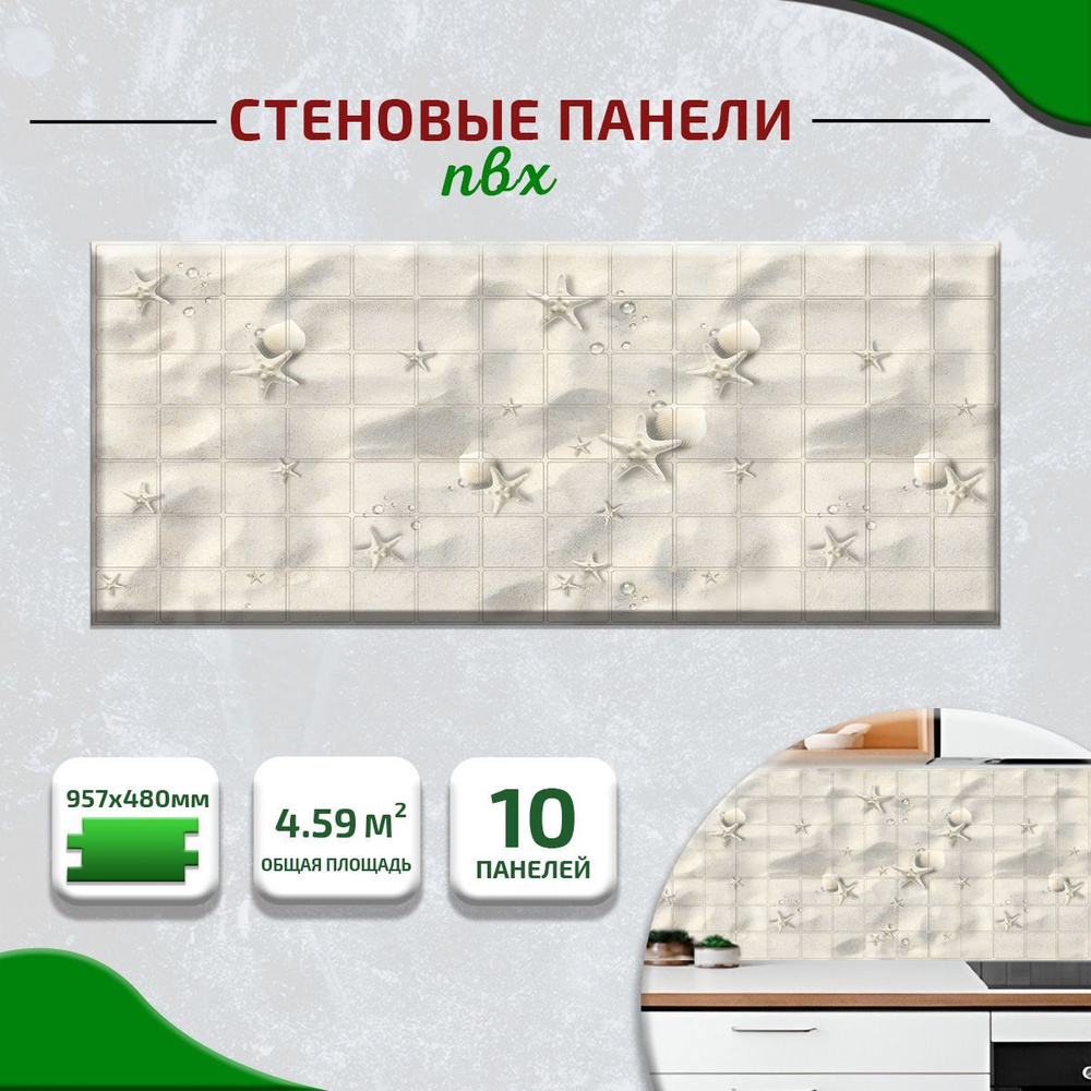 Стеновые панели ПВХ с 3D эффектом для стен, для кухни, для ванной, мозаика Побережье 957х482х0,2 мм (упаковка #1