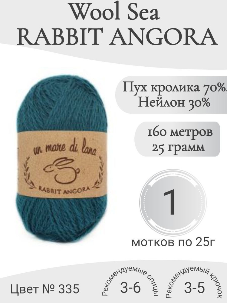 Пряжа Rabbit Angora Wool Sea (Раббит Ангора) 335-изумруд (1 моток) #1