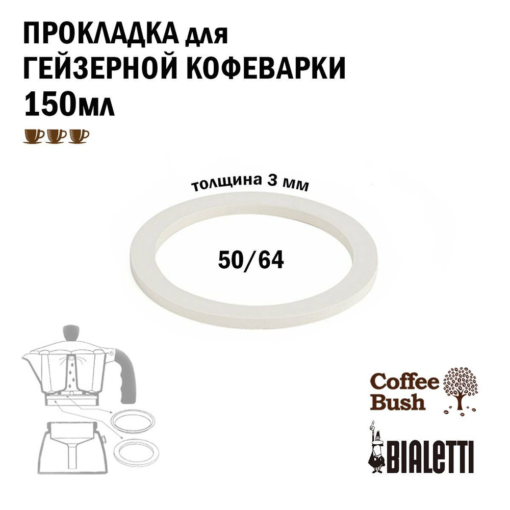 Силиконовая прокладка для гейзерной кофеварки 150 мл 3 чашки Bialetti и Coffee Bush  #1