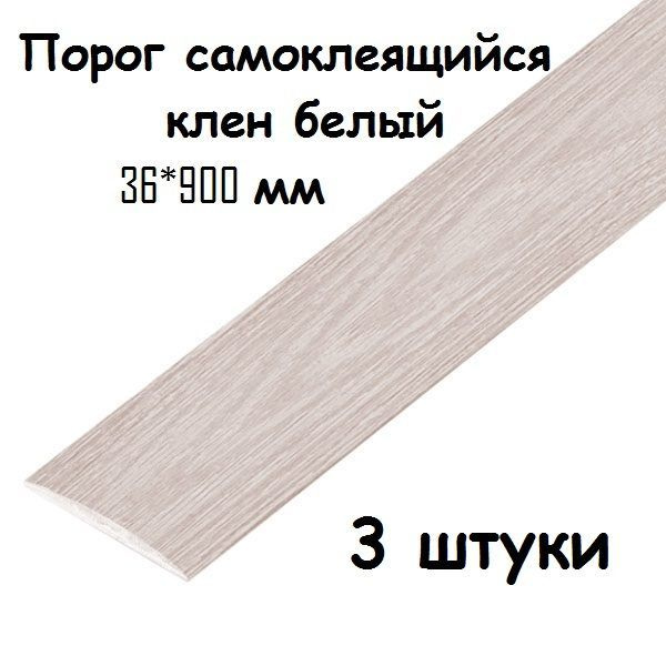 Порог напольный самоклеящийся ПВХ ИЗИ 36.900.267, клен белый 36*900 мм-3 шт  #1