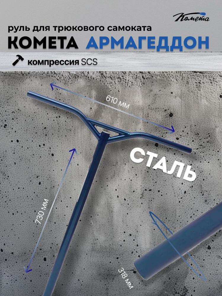 Руль для трюкового самоката SCS / IHC Комета Армагеддон Стардаст (синий) (Backsweep 8)  #1