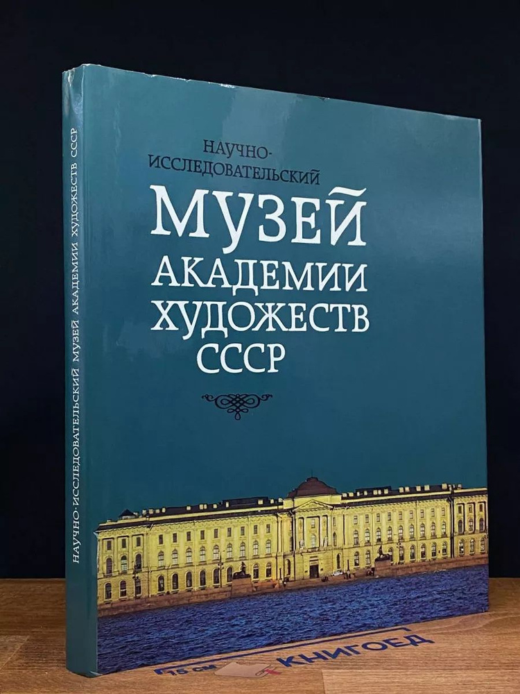 (ДЕФЕКТ) Научно-исслед. музей Академии художеств СССР #1