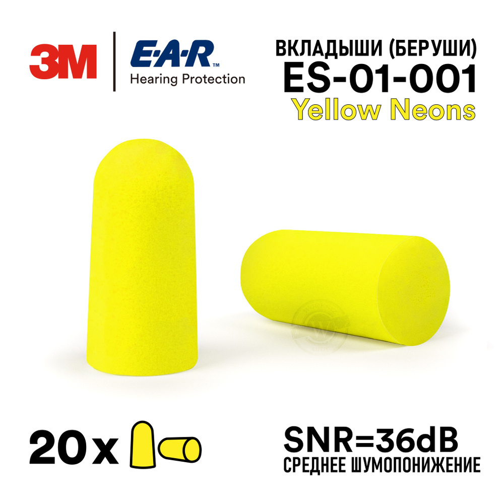 Противошумные вкладыши ( беруши ) 3М EARSoft Yellow Neons ES-01-001 без шнурка ( SNR - 36 дБ ), 20 пар #1