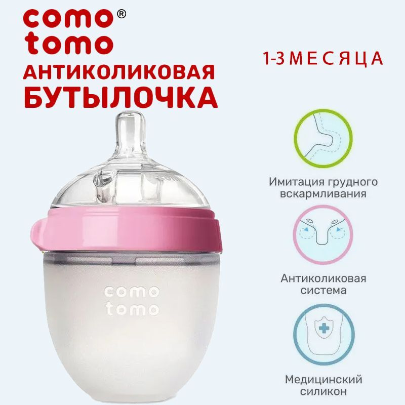 Детская бутылочка COMOTOMO розового цвета, 150 мл, подходит для новорожденных от 0 месяцев и старше, #1