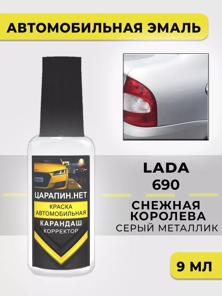 Краска для авто 690 LADA СНЕЖНАЯ КОРОЛЕВА #1