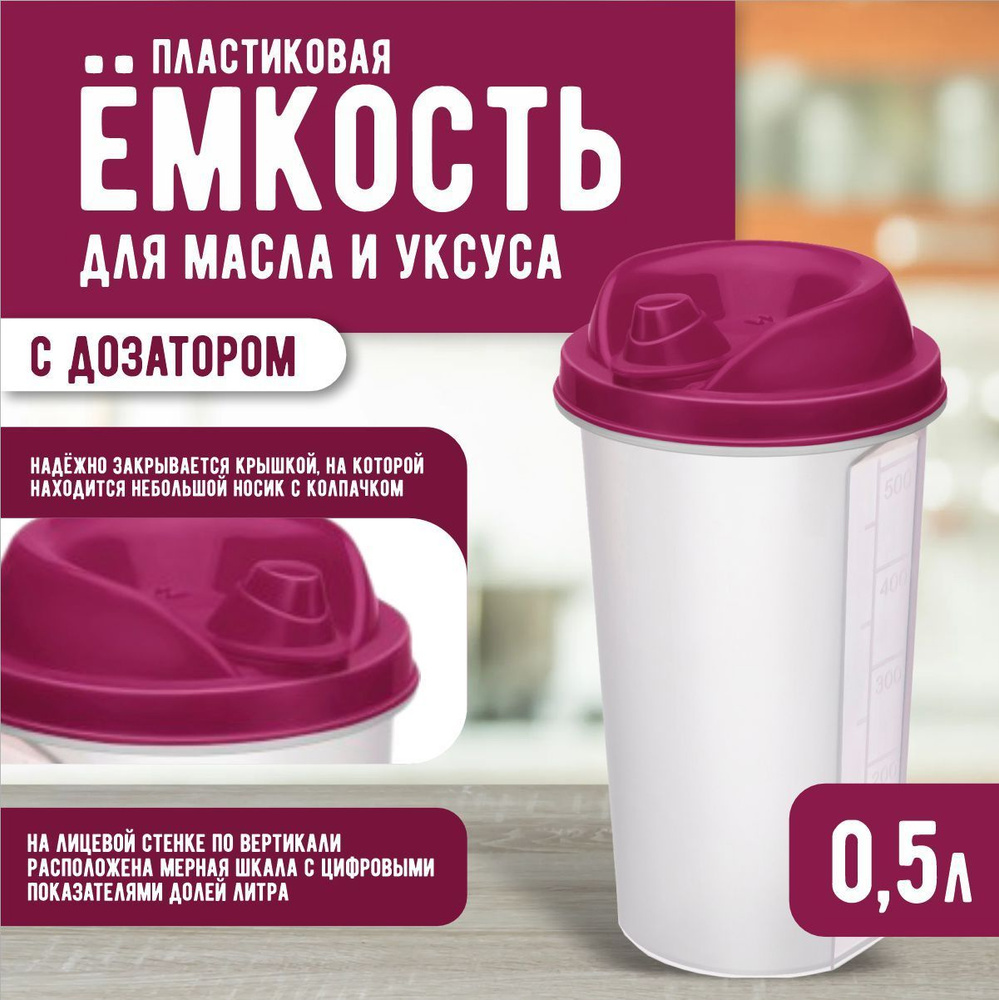 Пластиковая емкость Elfplast 357 с крышкой для хранения жидкости 0.5 л, с дозатором мерными делениями #1