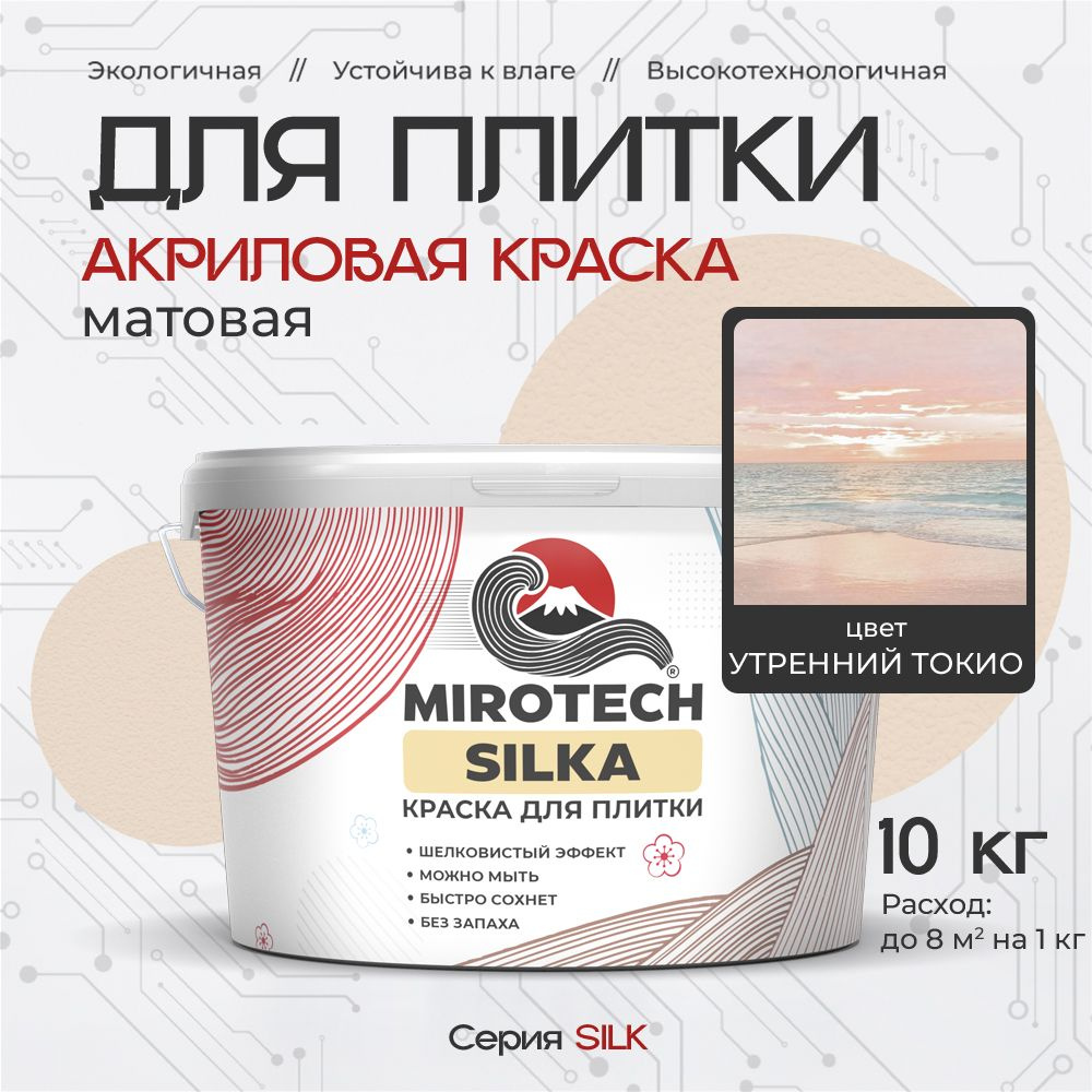 Акриловая краска для плитки MIROTECH SILK для керамической и кафельной плитки, для ванной и кухни, моющаяся, #1