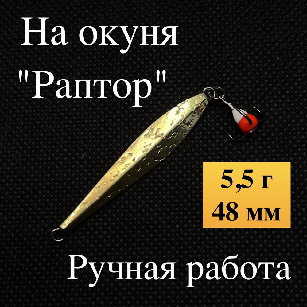 Блесна на окуня зимняя, "Раптор", ручная работа Малыгина, 5,5 гр, 48 мм (латунь, мельхиор)  #1