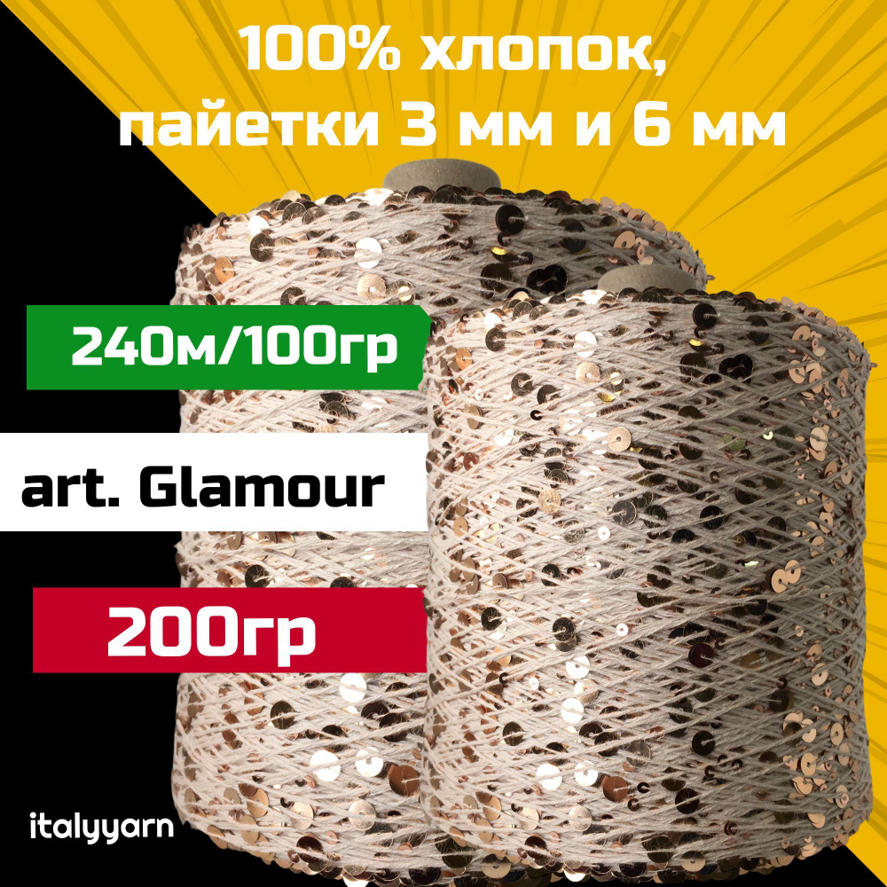 GLAMOUR italyyarn; пайетки 3мм и 6мм на нити из 100% хлопка; 240м/100гр; вес: 200гр  #1