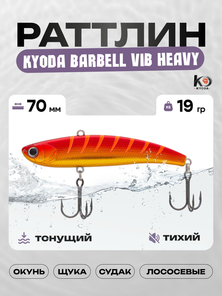 Воблер KYODA BARBELL VIB HEAVY 70, раттлин тихий, 19г, P1432 #1