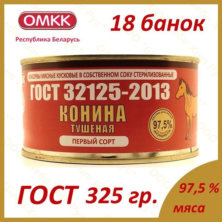 Конина тушеная, ОМКК, ГОСТ, 1-ый сорт, 325 гр., 18 банок #1