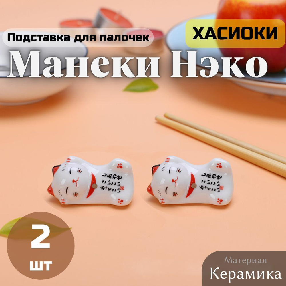 Фигурки Хасиоки Манэки нэко, Maneki neko, Кот удачи, Lucky Cat, подставка и держатели для палочек, подарочный #1