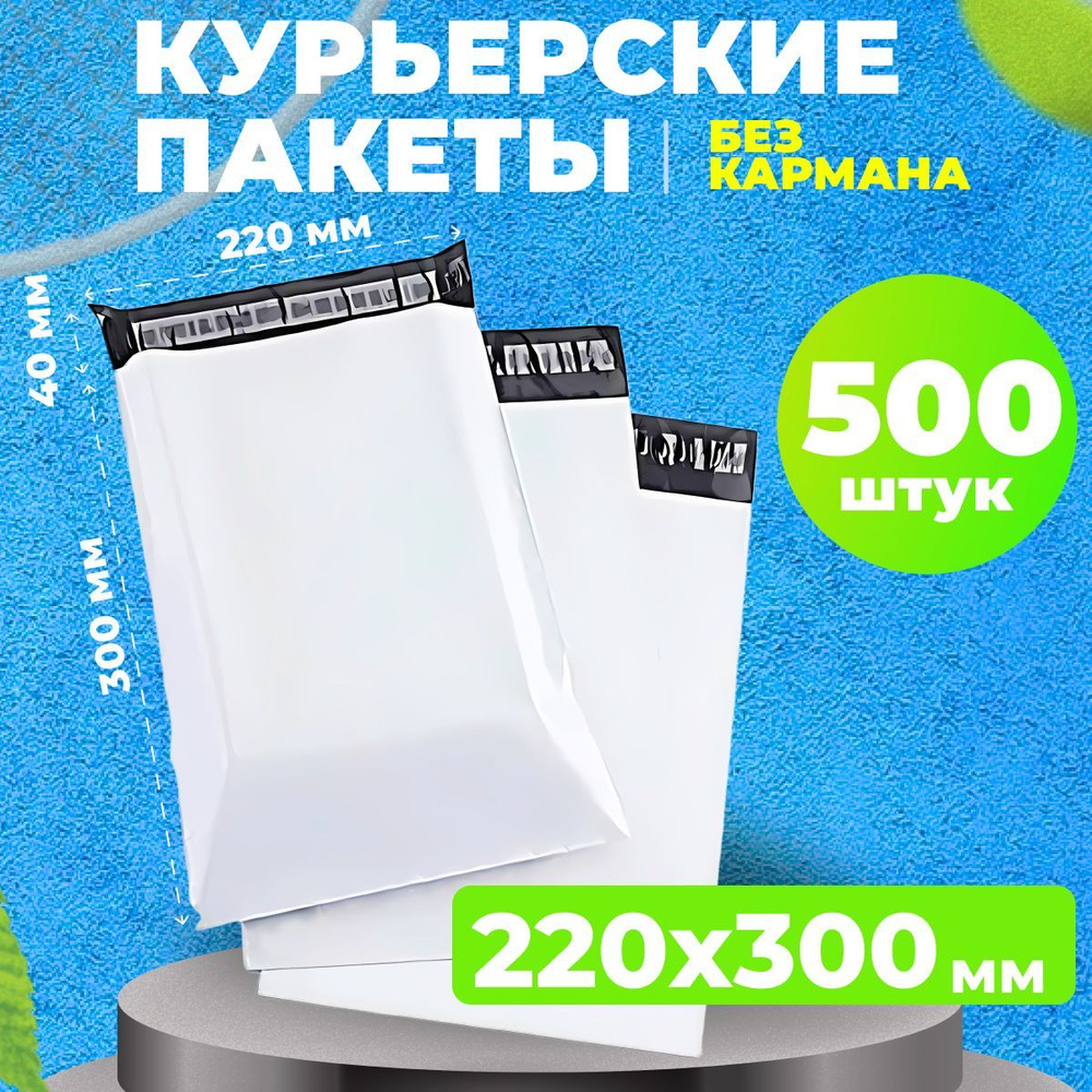 Курьерский пакет 220*300 в упаковке 500 шт сейф пакетов #1