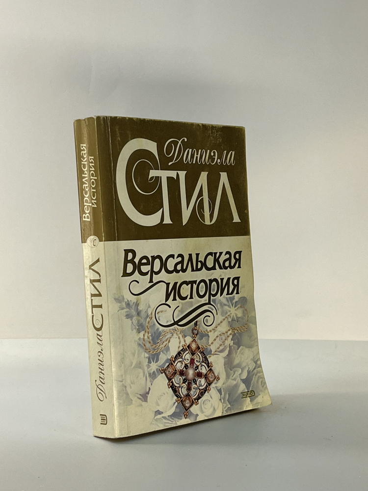 Версальская история | Стил Даниэла #1