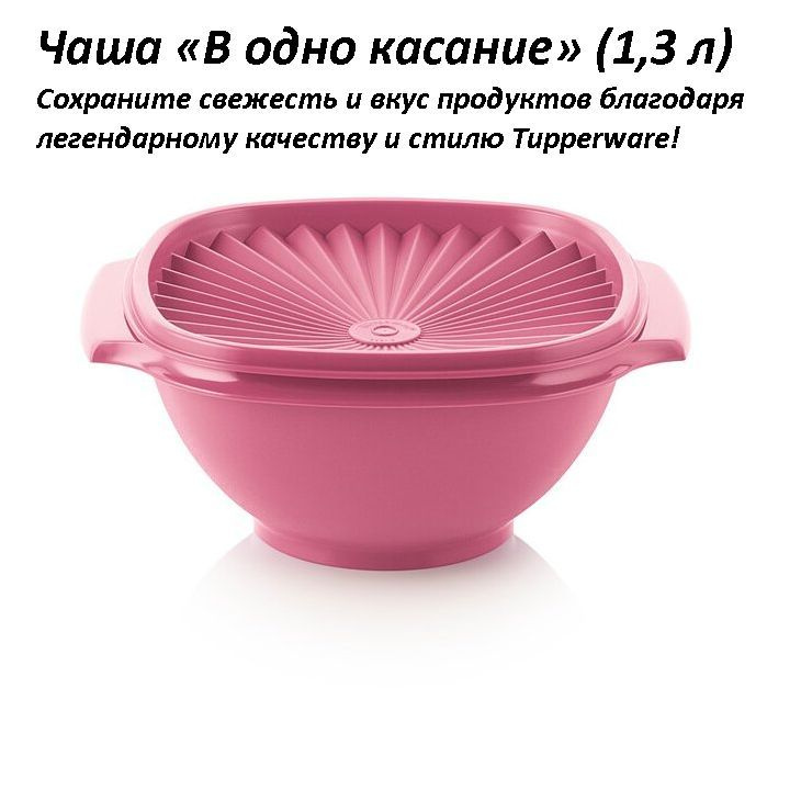 Tupperware Салатник, 1300 мл, 1 шт #1