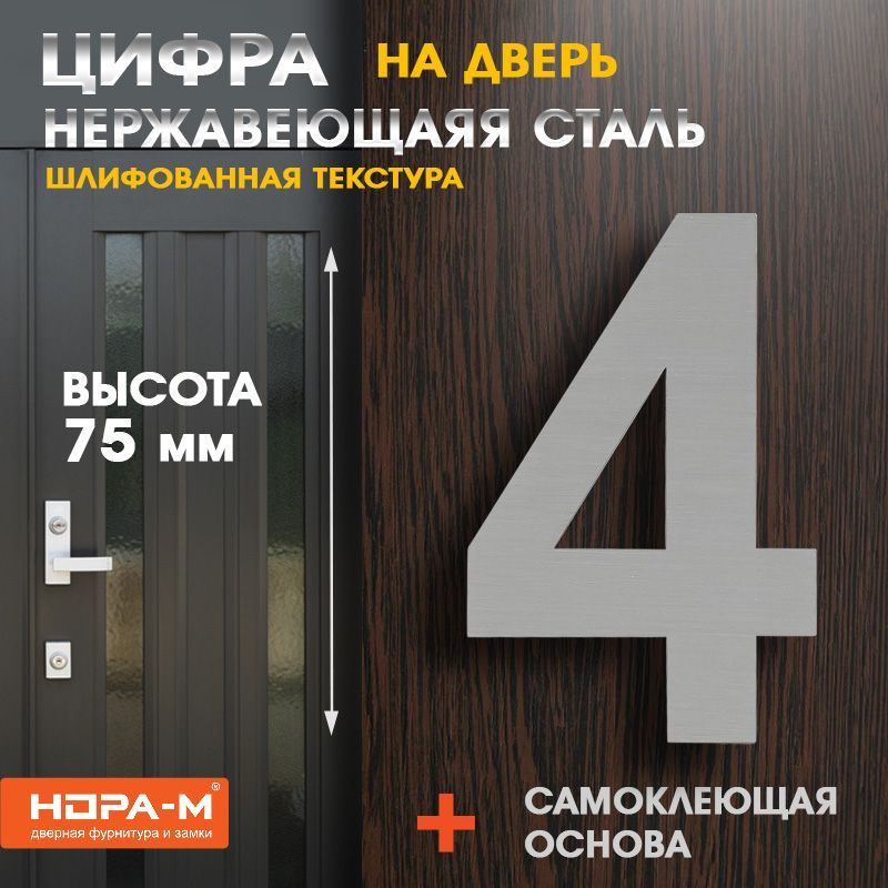 Цифра дверная Luxe 4 (75 мм) нержавеющая сталь , самоклеющаяся  #1