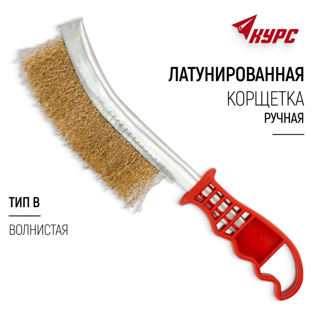 Корщетка латунированная волнистая тип В щетка зачистная ручная  #1