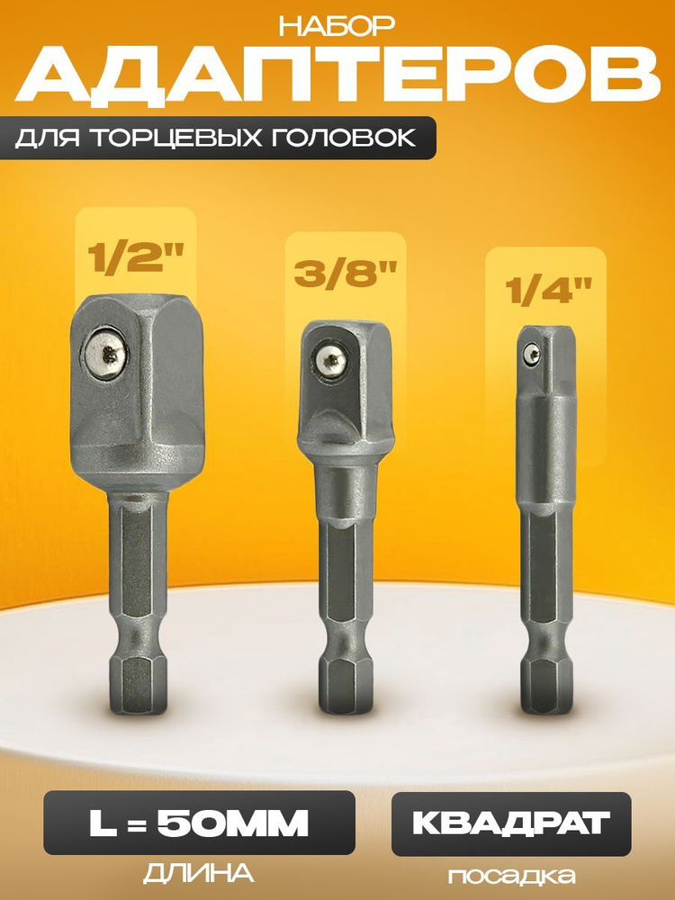 Набор адаптеров АТ для торцевых головок 3 предмета Е1/4" на квадрат 1/4", 3/8", 1/2" - L 50мм  #1