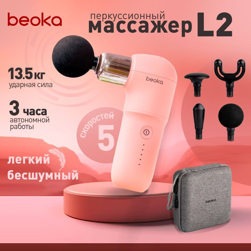 Перкуссионный массажер для тела розовый, массажный пистолет Beoka L2, 4 насадки, кейс в комплекте  #1