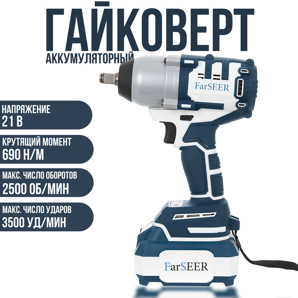 Гайковерт ударный аккумуляторный бесщеточный FarSEER CW21Li 690N  #1