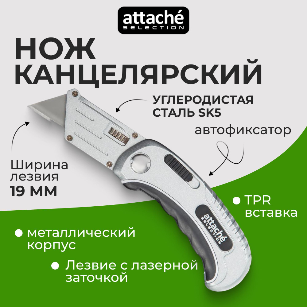 Канцелярский нож Attache Selection строительный, ширина лезвия 19 мм, с фиксатором  #1