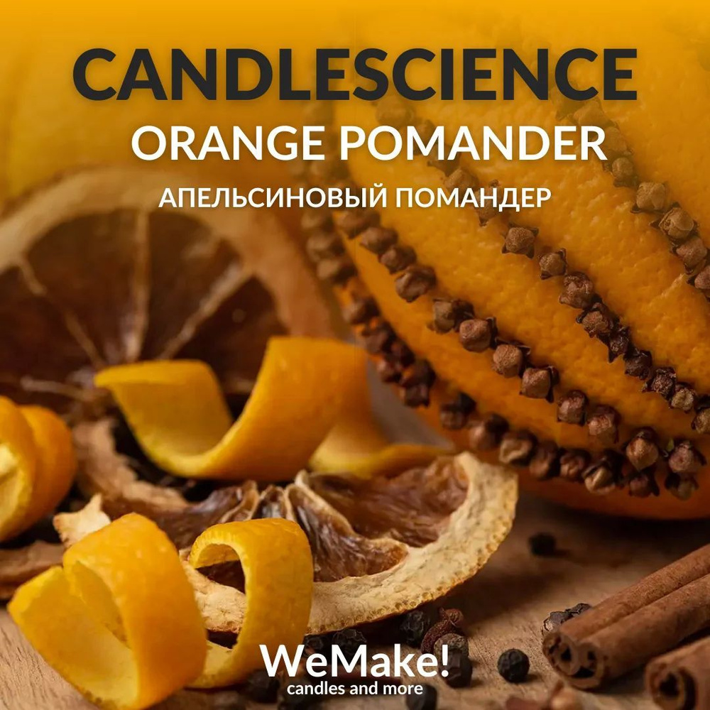 Отдушка "Апельсиновый помандер / orange pomander" 10гр. CandleScience США Отдушка для свечей, диффузора #1