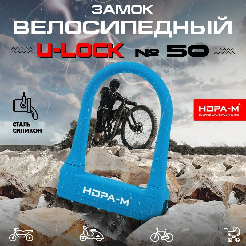 Замок велосипедный всепогодный U-lock №50, автоматическое запирание - голубой  #1