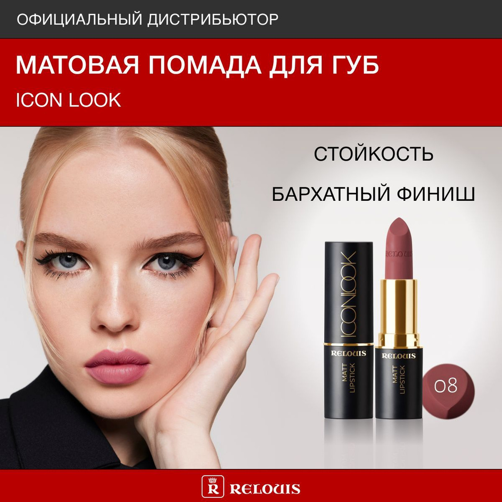 RELOUIS Помада для губ матовая ICON LOOK тон 08 орехово-розовый #1