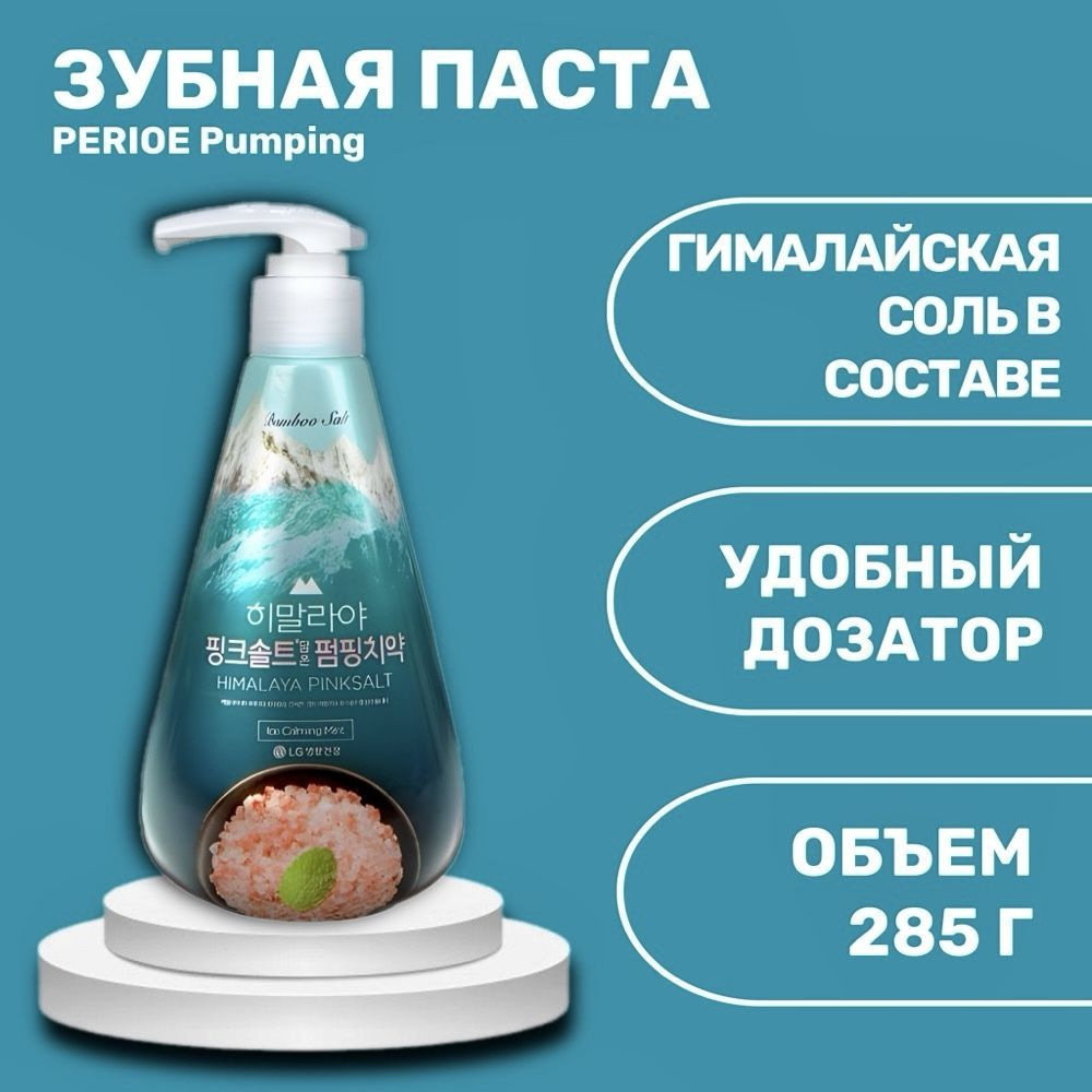 Зубная паста PERIOE Pumping, с розовой гималайской солью ледяная мята, 285 мл  #1